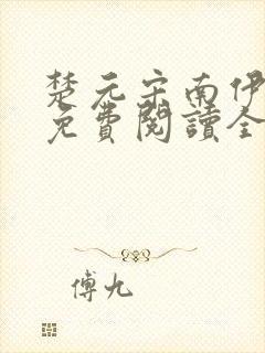 楚元宋南伊小说免费阅读全文最新章节