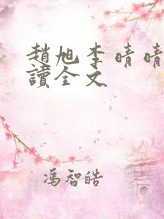 赵旭李晴晴免费读全文