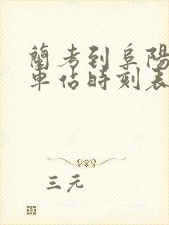 兰考到阜阳的火车站时刻表