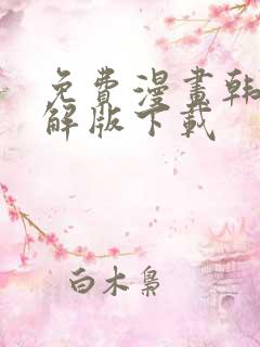 免费漫画韩漫破解版下载