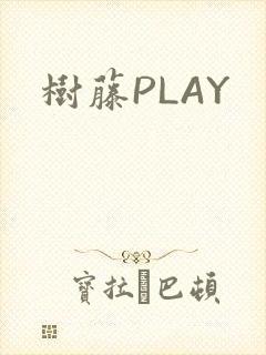 树藤PLAY