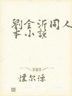 刘金沂同人文话本小说 刘金沂同人文话本小说