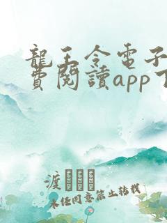 龙王令电子书免费阅读app下载 龙王令电子书免费阅读app下载