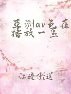 亚洲av色在线播放一区