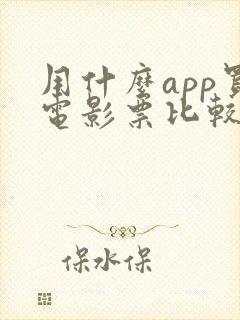 用什么app买电影票比较便宜