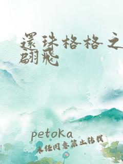 还珠格格之燕儿翩飞