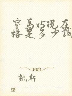 宝马x5现在价格是多少钱