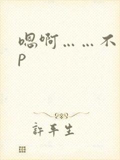 嗯啊……不要np