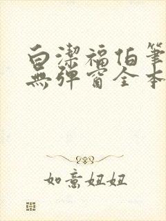 白洁福伯笔趣阁无弹窗全本