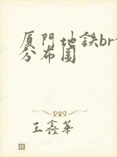 厦门地铁brt分布图