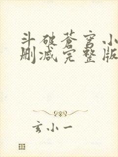 斗破苍穹小说未删减完整版