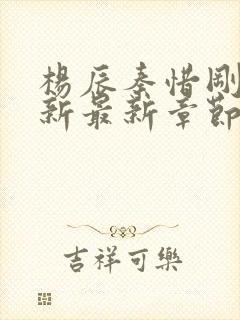 杨辰秦惜刚刚更新最新章节笔趣阁