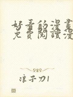 好看的漫画韩漫免费阅读漫画