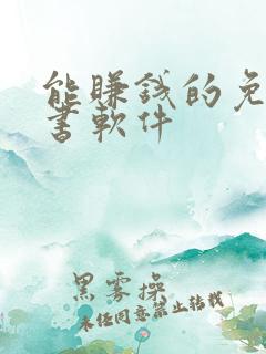 能赚钱的免费听书软件 能赚钱的免费听书软件