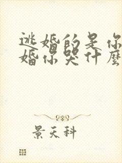 逃婚的是你我退婚你哭什么