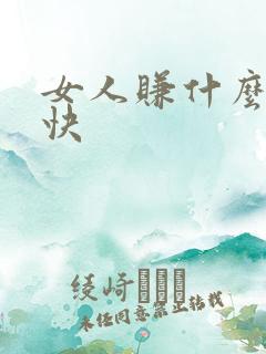 女人赚什么钱最快