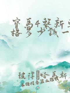 宝马4系新车价格多少钱一辆