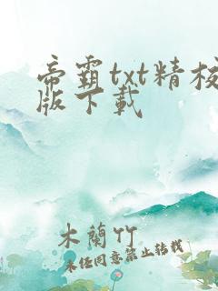 帝霸txt精校版下载
