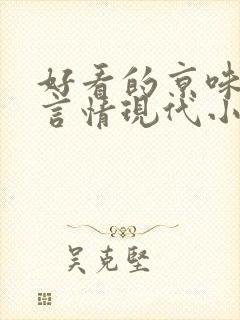 好看的京味高干言情现代小说