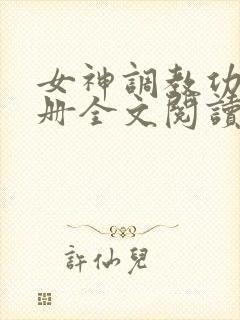 女神调教功略手册全文阅读