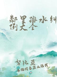 邻里排水纠纷案例大全