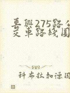 嘉兴275路公交车路线图