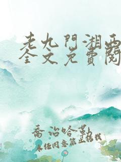 老九门湘西往事全文免费阅读目录