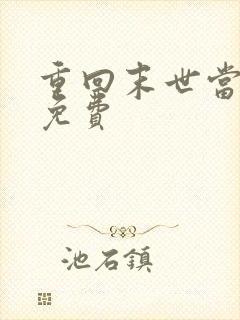 重回末世当大佬免费 重回末世当大佬免费