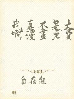 我真不是大反派啊漫画免费