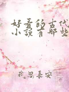 好看的古代言情小说有哪些 好看的古代言情小说有哪些