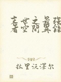 末世之最强重生者空间异能