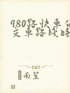 980路快车公交车路线时间表 980路快车公交车路线时间表