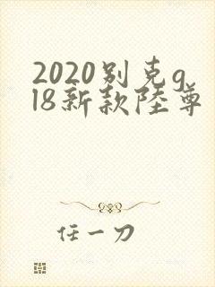 2020别克gl8新款陆尊