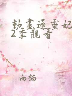 动画通灵妃 第2季观看