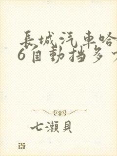 长城汽车哈弗m6自动挡多少钱