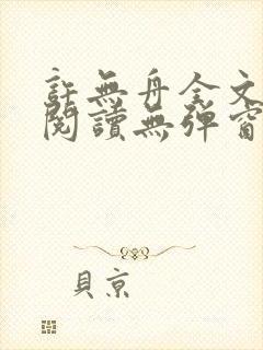 许无舟全文免费阅读无弹窗