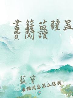 书籍苗疆蛊事免费阅读