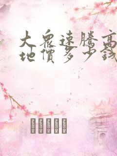 大众速腾高配落地价多少钱
