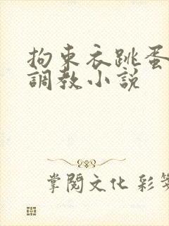 拘束衣跳蛋自缚调教小说