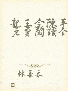 龙王令陈平小说免费阅读全文最新章节