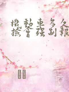 机动车多久没年检会强制报废