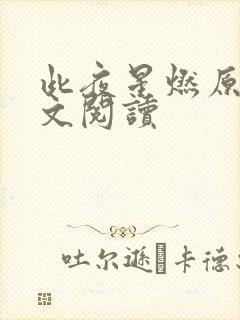 此夜星燃原著全文阅读