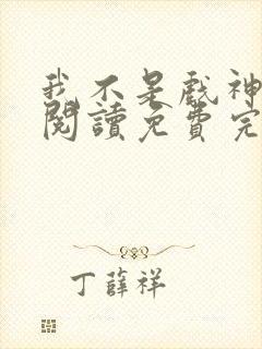 我不是戏神在线阅读免费完整版
