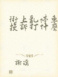 街上乱停车举报投诉打什么电话