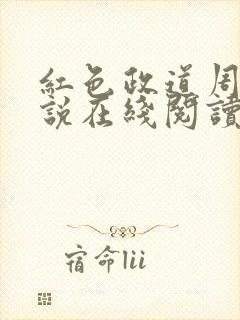红色政道周平小说在线阅读