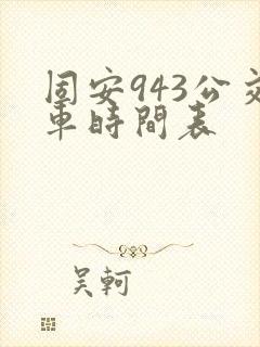 固安943公交车时间表