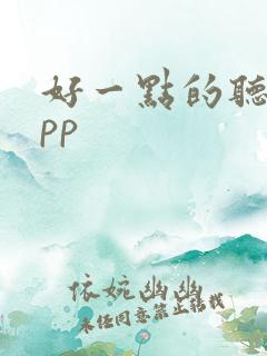 好一点的听书app