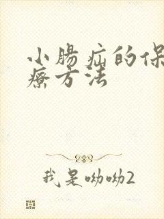 小肠疝的保守治疗方法