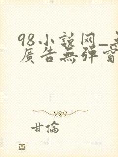 98小说网_无广告无弹窗阅读