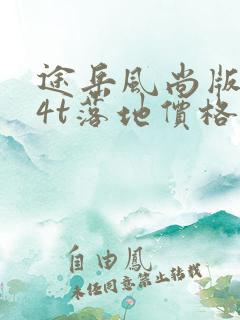 途岳风尚版1.4t落地价格多少